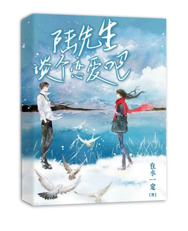 陆先生，谈个恋爱吧