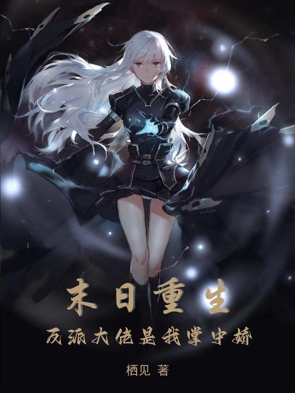 末日重生，反派大佬是我掌中娇