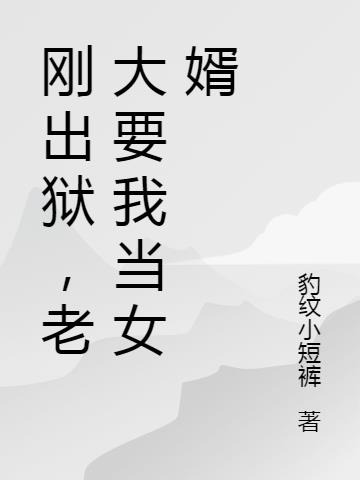 刚出狱，老板要我当女婿