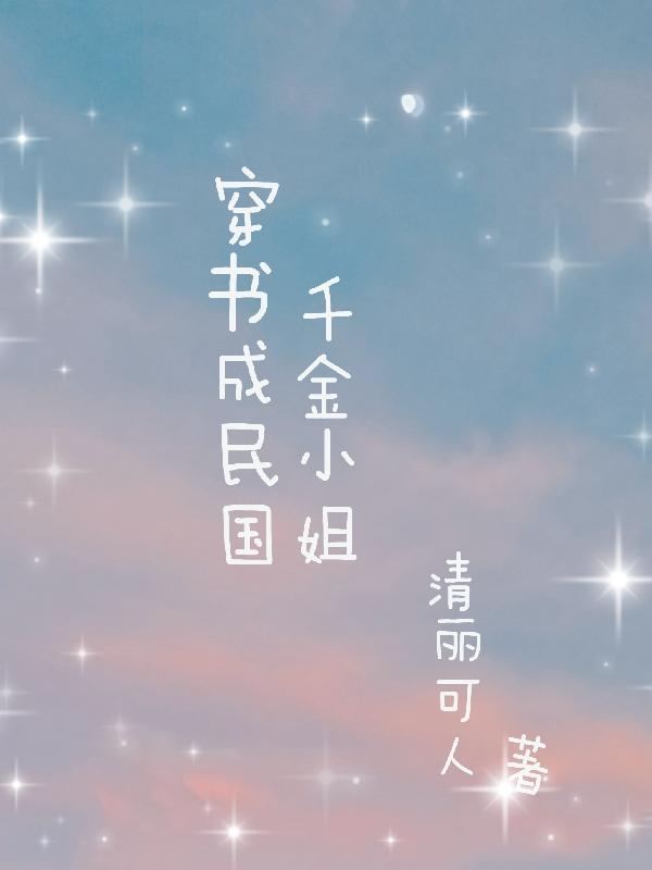 穿书成民国千金小姐