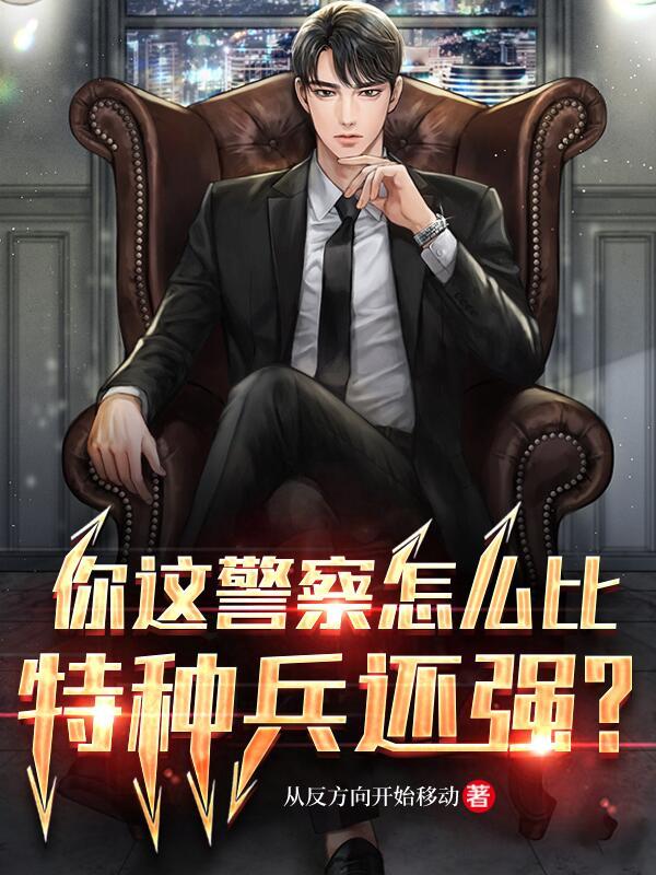 你这警察怎么比特种兵还强?