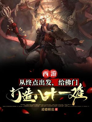 西游：从终点出发，给佛门打造八十一难