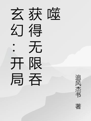 玄幻：开局获得无限吞噬小说阅读