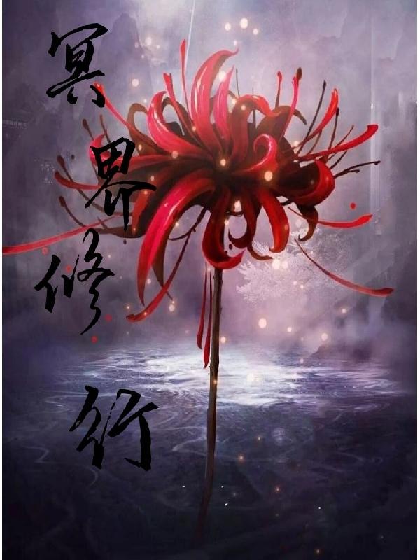 冥界修行小说阅读