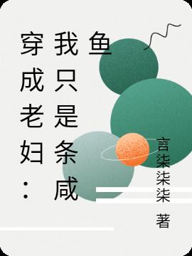 穿成老妇：我只是条咸鱼