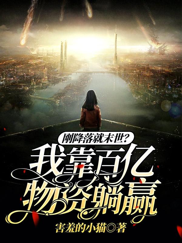 刚降落就末世？我靠百亿物资躺赢