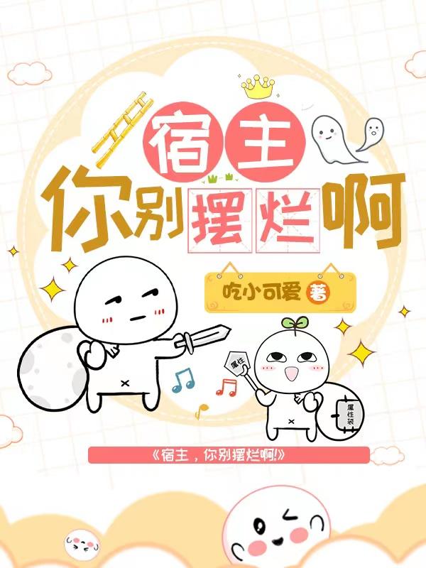 宿主你别摆烂啊！