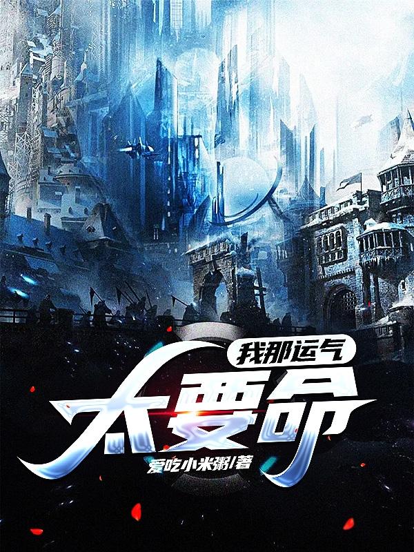 我那运气太要命