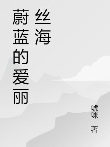 蔚蓝的爱丽丝海