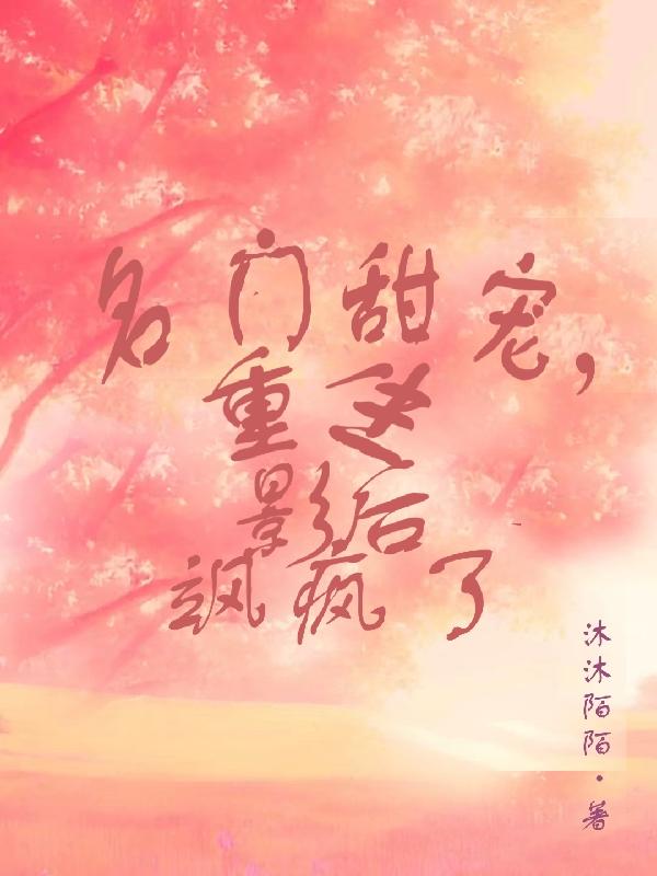 名门甜宠，重生影后飒疯了