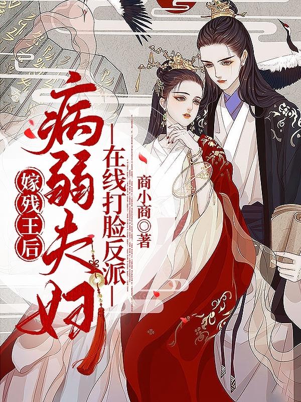 嫁残王后，病弱夫妇在线打脸反派
