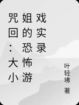 咒回：大小姐的恐怖游戏实录