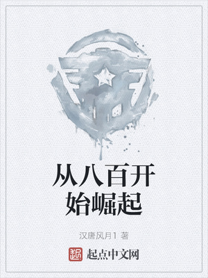从八百开始崛起小说阅读