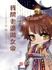 大明：我帮老婆做女帝小说阅读