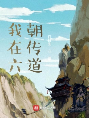 我在六朝传道小说阅读