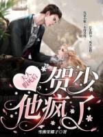 夫人假死后,贺少他疯了