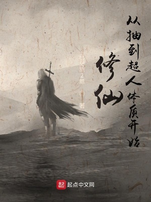 修仙从抽到超人体质开始小说阅读
