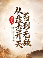 洪荒：从盘古开天苟到无敌小说阅读