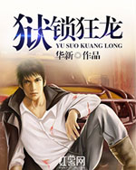 狱锁狂龙1