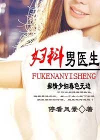 少妇动春情:妇科男医生