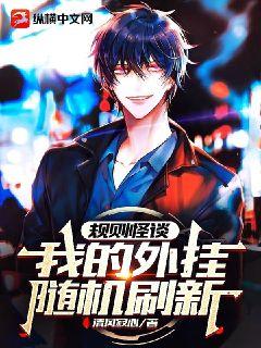 规则怪谈:我的外挂随机刷新清风寂心