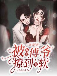 甜诱陷阱,被疯批傅爷撩到腿软