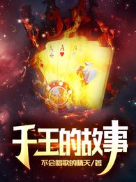 千王的故事