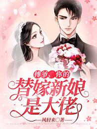 傅爷，你的替嫁新娘是大佬傅南丞顾晚乔