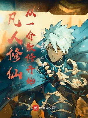 凡人修仙：从一介散修开始一杯可乐不加冰