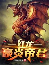 红龙!豪炎帝君