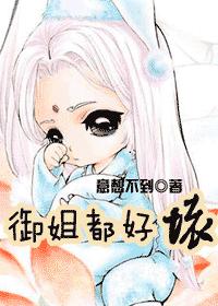 御姐都好坏（GL）