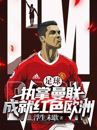 足球:执掌曼联成就红色欧洲