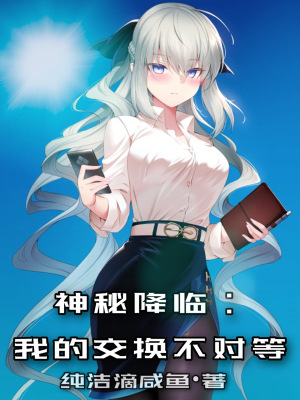 神秘降临我的交换不对等纯洁滴咸鱼小说阅读