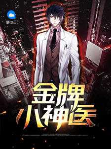 金牌小神医锦猪