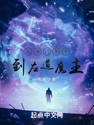 从佛门弟子到左道魔主衔雨小说阅读