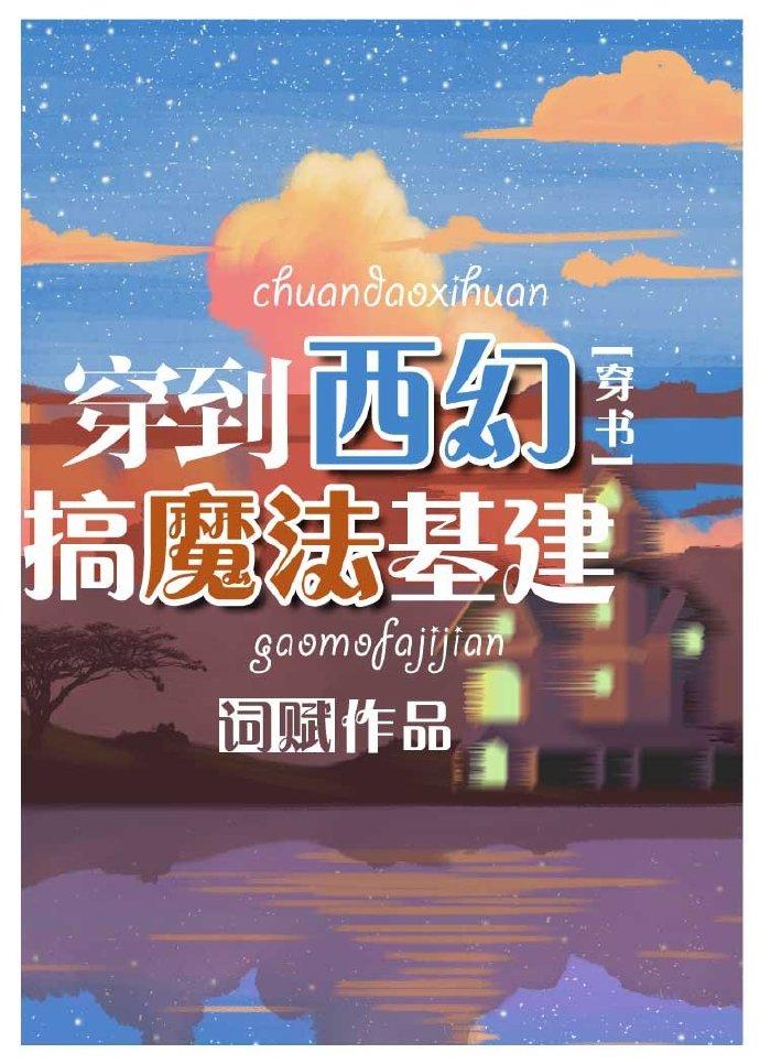 穿到西幻搞魔法基建