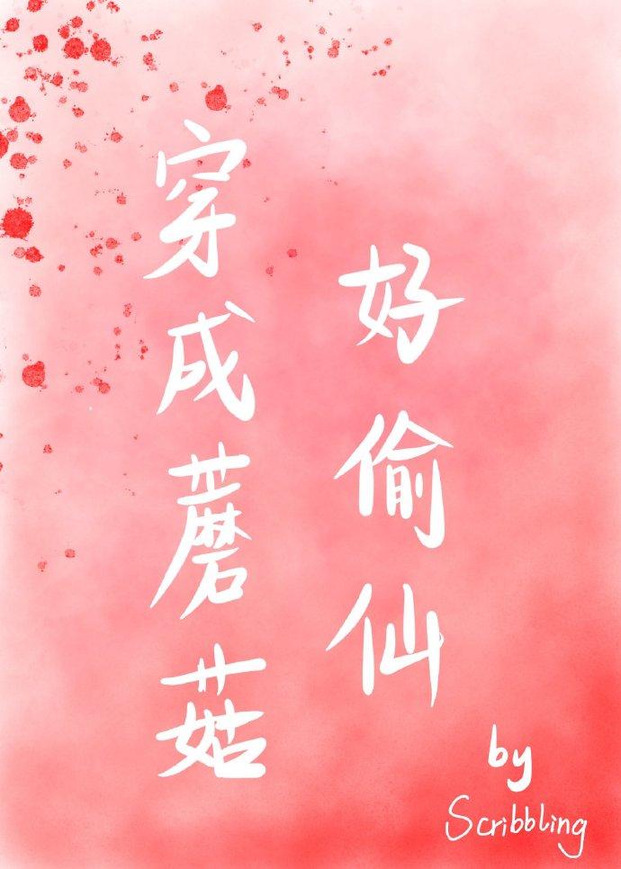 穿成蘑菇好偷仙［穿书］