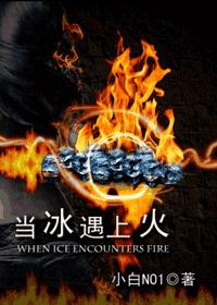 当冰遇上火（GL）