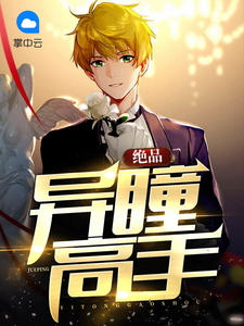 绝品异瞳高手如水追梦