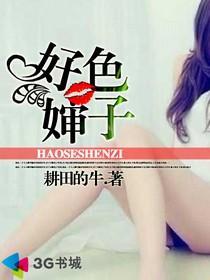 好色婶子 作者：耕田的牛