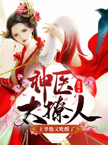 神医转世为妃