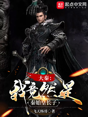 大秦:我竟然是秦始皇长子