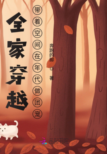 全家穿越：带着空间在年代做团宠