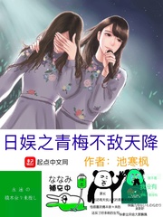 日娱之青梅不敌天降