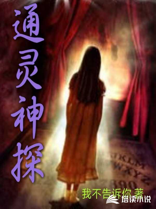 通灵神探全集小说阅读