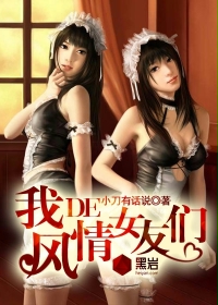 我的风情女友们