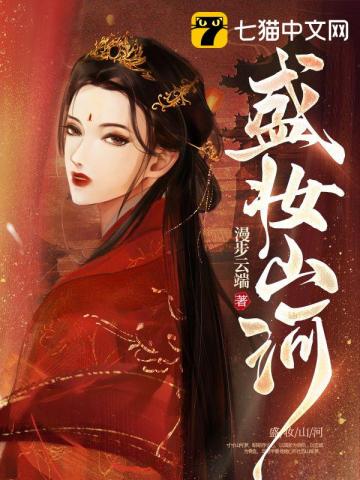 重生之盛妆山河小说阅读