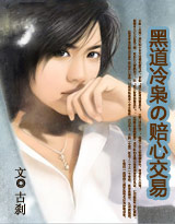 黑道冷枭的赔心交易(全本)小说阅读