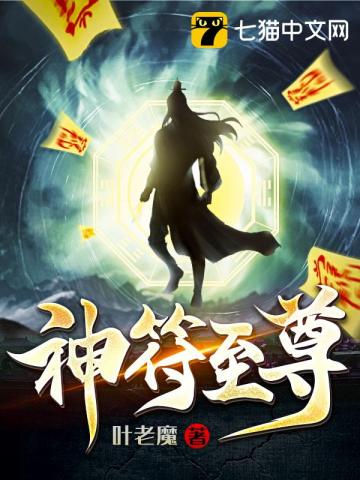 神符至尊