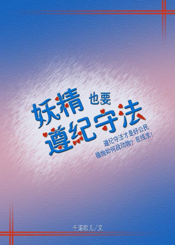 妖精也要遵纪守法